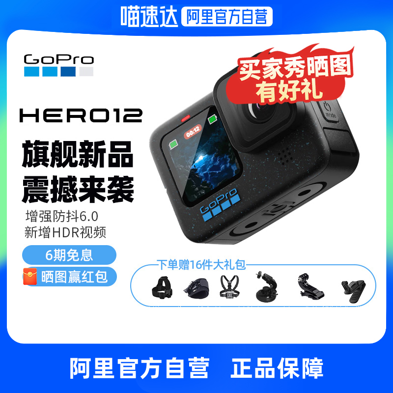 [阿里自营]GoPro HERO12 Black防抖运动相机5.3k高清gopro12摄像 数码相机/单反相机/摄像机 运动相机/数码摄像机 原图主图