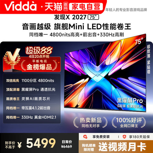 Vidda 发现X 2027 75英寸海信电视超高亮黑曜屏Pro旗舰MiniLED122