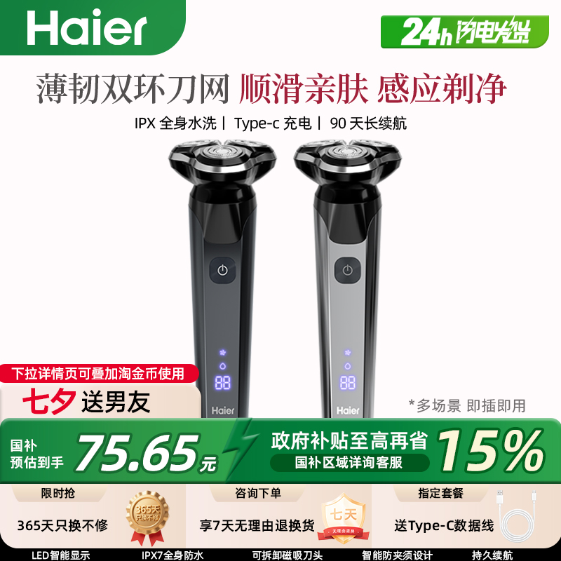 【政府补贴】海尔正品电动剃须刀