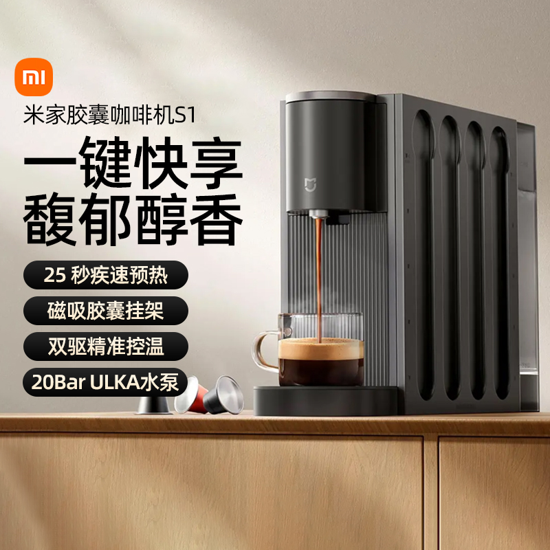 小米米家胶囊咖啡机S1全自动办公室家用泡咖啡稳定萃取低噪167