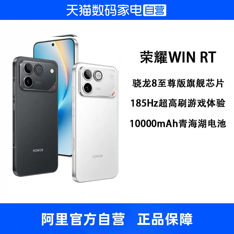 【政府补贴15% 自营】HONOR/荣耀 WIN RT 手机 10000mAh巨无霸青海湖电池 185Hz超高刷游戏手机官方正品