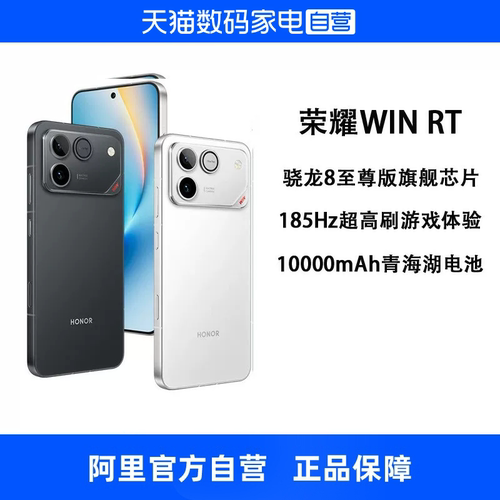【政府补贴15% 自营】HONOR/荣耀 WIN RT 手机 10000mAh巨无霸青海湖电池 185Hz超高刷游戏手机官方正品