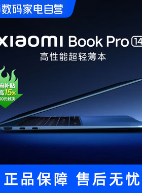 【部分地区政府补贴】小米笔记本电脑 Xiaomi Book Pro 14 英寸 轻薄商务办公 英特尔酷睿 Ultra