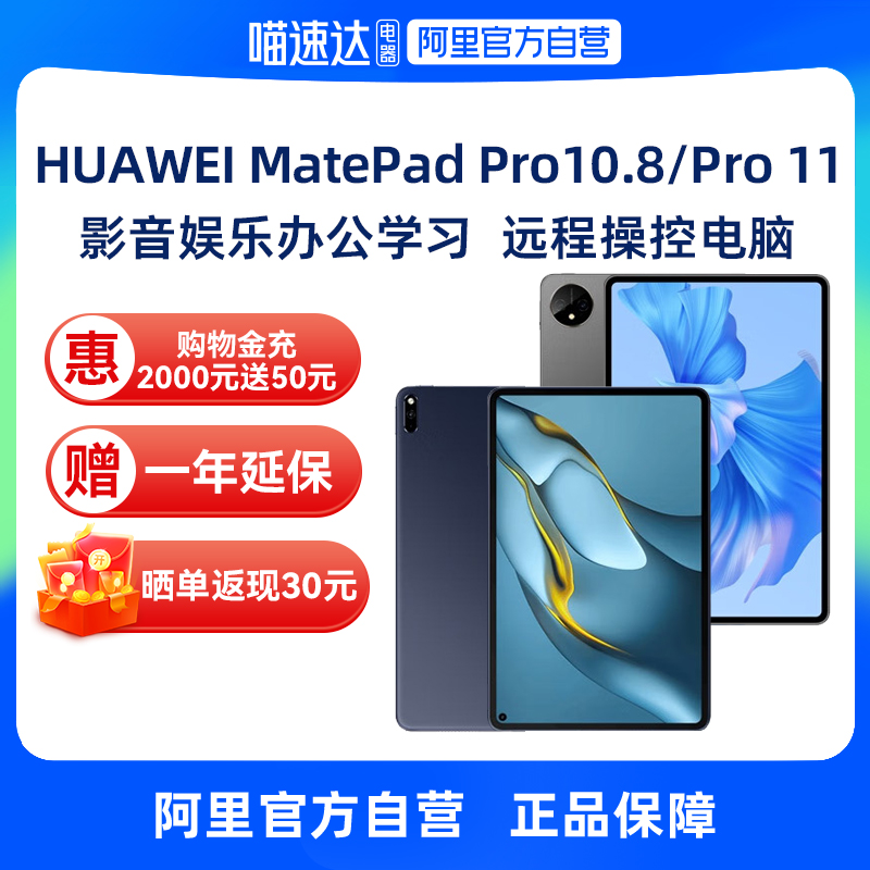 【自营】华为平板电脑MatePad Pro10.8/matepad Pro11 WiFi版 影音娱乐办公全面屏学习平板电脑