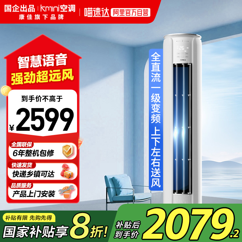 康佳出品Kmini立式空调2匹一级节能变频语音客厅卧室家用柜机105