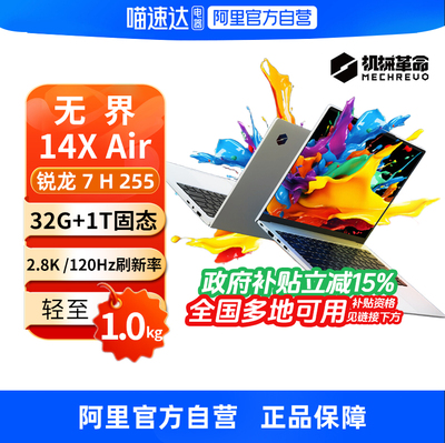 【政府补贴】机械革命无界14X Air/15X 轻薄本高颜值学生办公学习娱乐14英寸可选商务全能笔记本电脑旗舰330