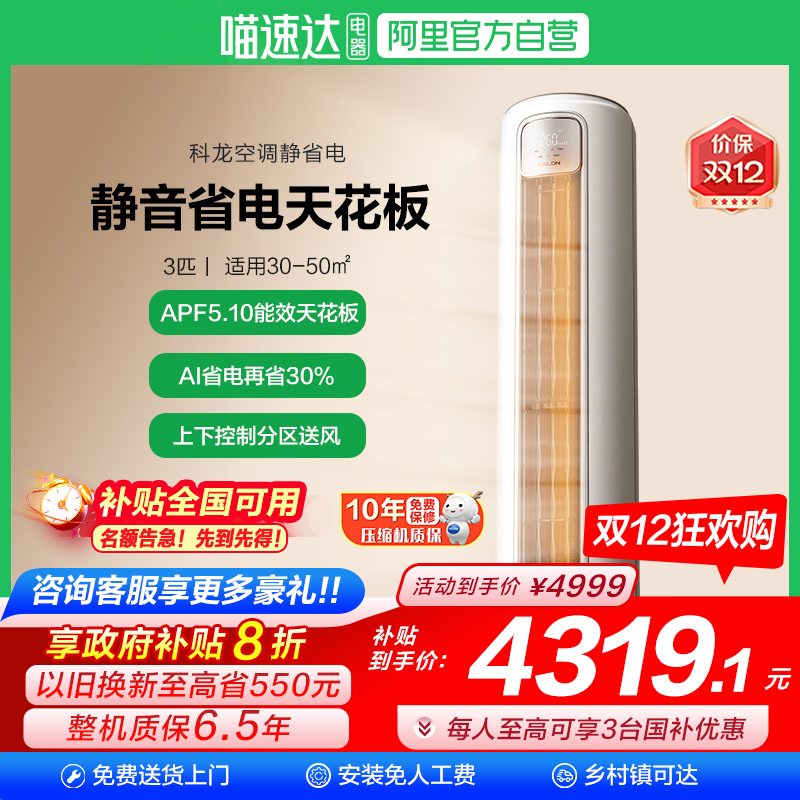 海信出品科龙空调静省电Max 大3匹新一级能效家用立式柜机客厅101