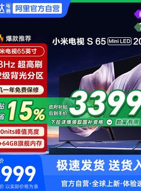 【政府补贴15%】小米S65 MiniLED 2025低反屏65英寸高刷电视机135