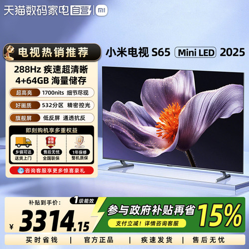 【新品】小米电视S65MiniLED2025低反屏532分区家用液晶电视机