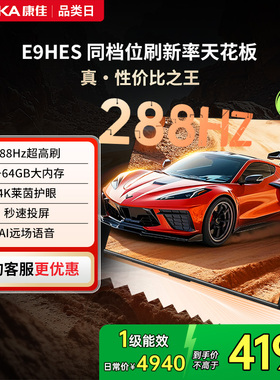康佳85E9HES 85英寸288Hz智能新款家用液晶电视机以旧换新补贴121