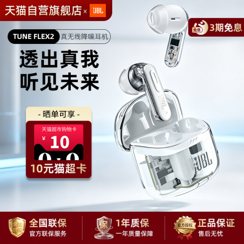 【阿里自营】JBL TUNE FLEX2蓝牙耳机半入耳式主动降噪透明284
