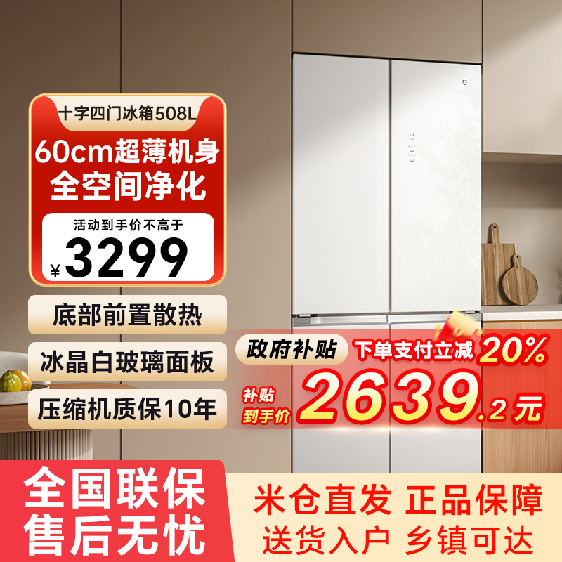 【补贴20%】小米米家冰箱508升十字对开四门超薄平嵌底部散热79