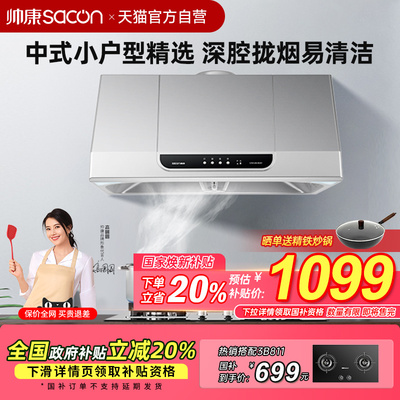 帅康小尺寸油烟机官方旗舰店