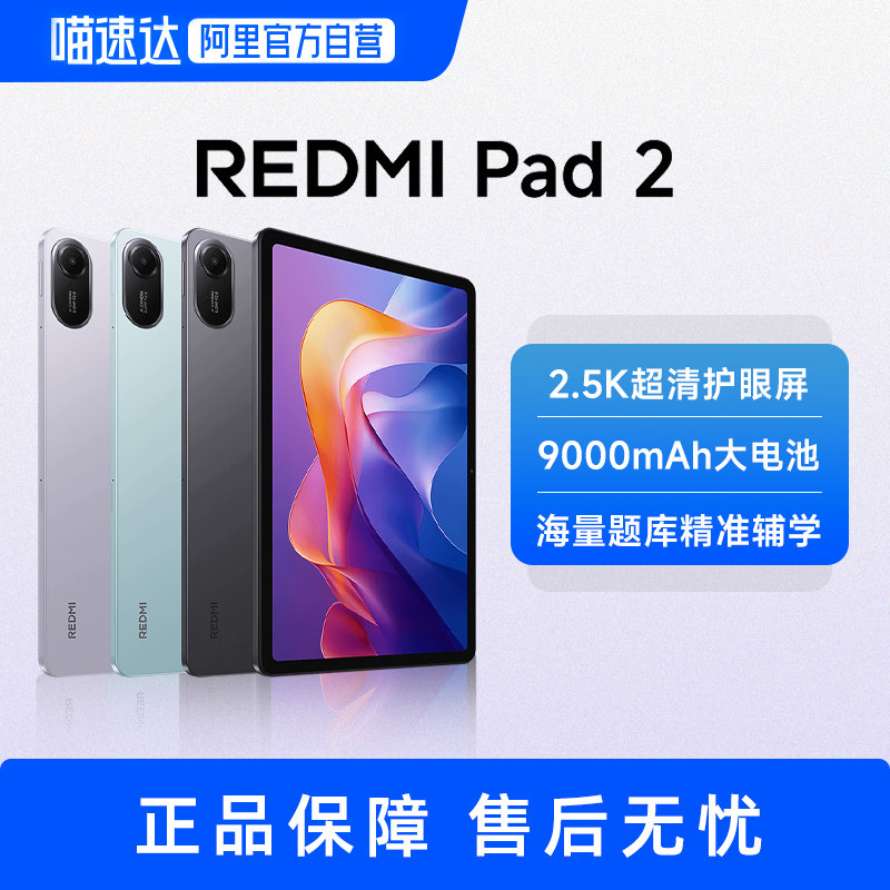 红米平板2 REDMI Pad 2   小米平板电脑 高清护眼