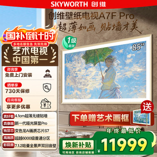 85英寸超薄壁画Mini 政府补贴20% Pro 85A7F LED艺术电视122 创维