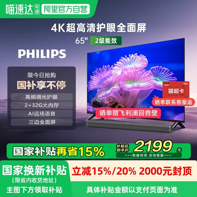 【政府补贴】荷兰皇家飞利浦 65PUF7590 65英寸全面屏智