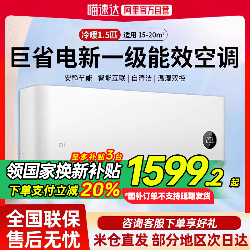 国补20% 小米空调巨省电1匹1.5匹新一级能效智能变频冷暖家用