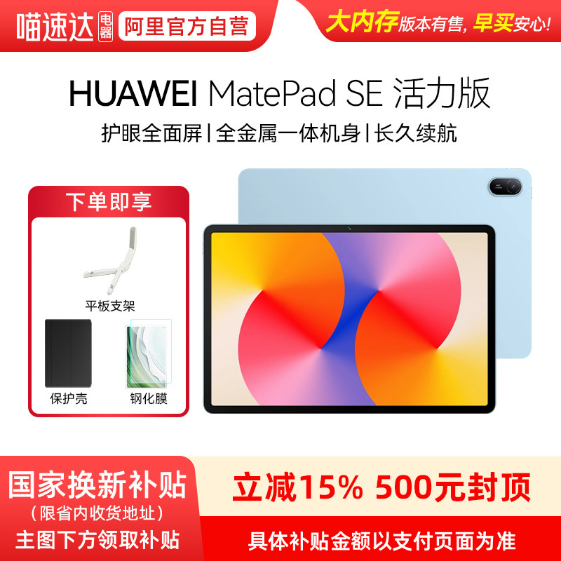【享政府补贴15%】Huawei/华为 MatePad SE 活