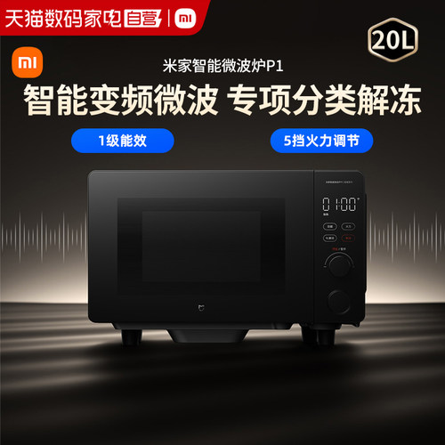 小米米家智能变频微波炉P1平板多功能一级能效20L大容量安全167