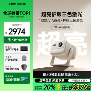 【限时全国补贴立减20%】坚果N1 Air超亮版三色激光投影仪家用高清高亮智能算法云台客厅卧室家庭影院 268