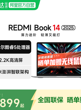 小米（MI）笔记本电脑  红米REDMI Book 14 2025轻薄本办公本高性能游戏英特尔酷睿Core5-210H新品