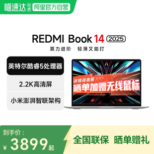 小米(MI)笔记本电脑 红米REDMI Book 14 2025轻薄本办公本高性能游戏英特尔酷睿Core5-210H新品