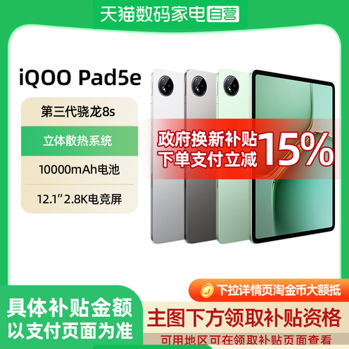 【8+256GB限时加补  88VIP享95折｜可叠消费券】vivo iQOO Pad5e平板电脑第三代骁龙8s好物12.1英寸 学生iqoo