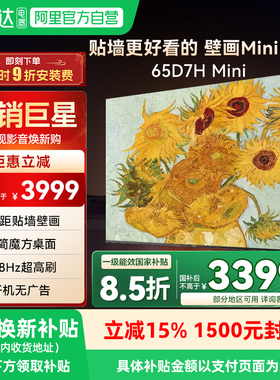 【政府补贴】长虹65D7H Mini 288Hz高刷高清客厅壁画AI电视139