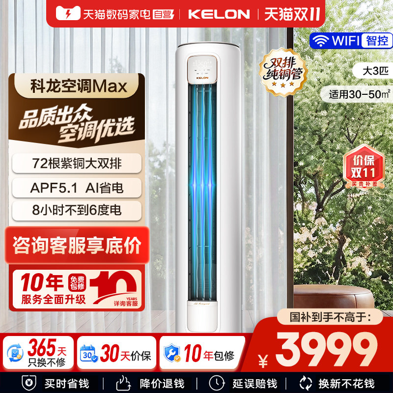 科龙空调静省电Max 大3匹新一级能效家用双排纯铜管立柜机客厅361