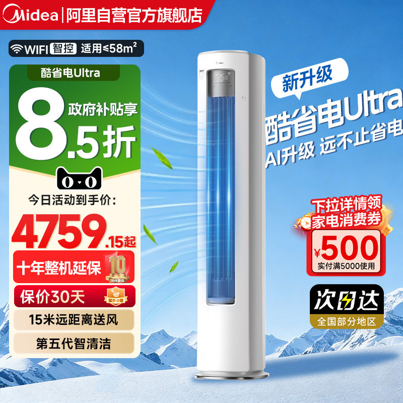 美的酷省电ultra立式2匹3匹客餐厅智能家用冷暖柜机全面风空调