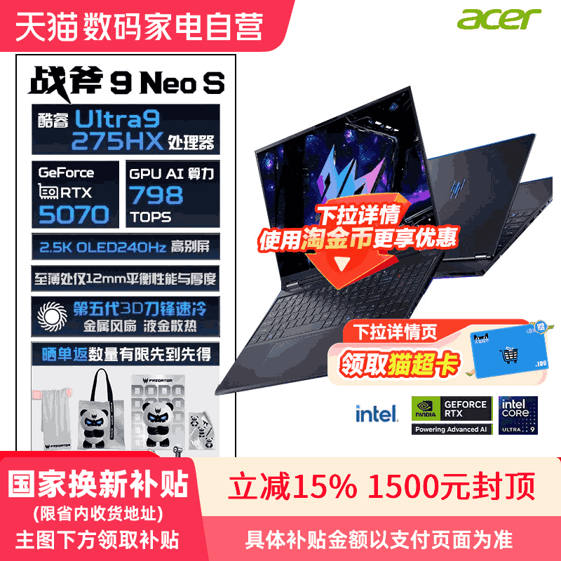 【政府补贴15%】宏碁掠夺者战斧9Neo S 2025酷睿U9-