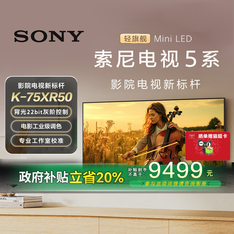 【政府补贴20%】Sony/索尼电视5系75英寸 K-75XR50 MiniLED 149