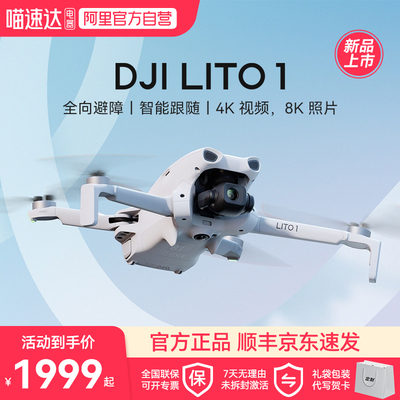 大疆【新品】DJI Lito 1 新手入门优选航拍机 全向避障 智能跟随 4K高清视频智能运镜折叠便携轻轻型2无人机
