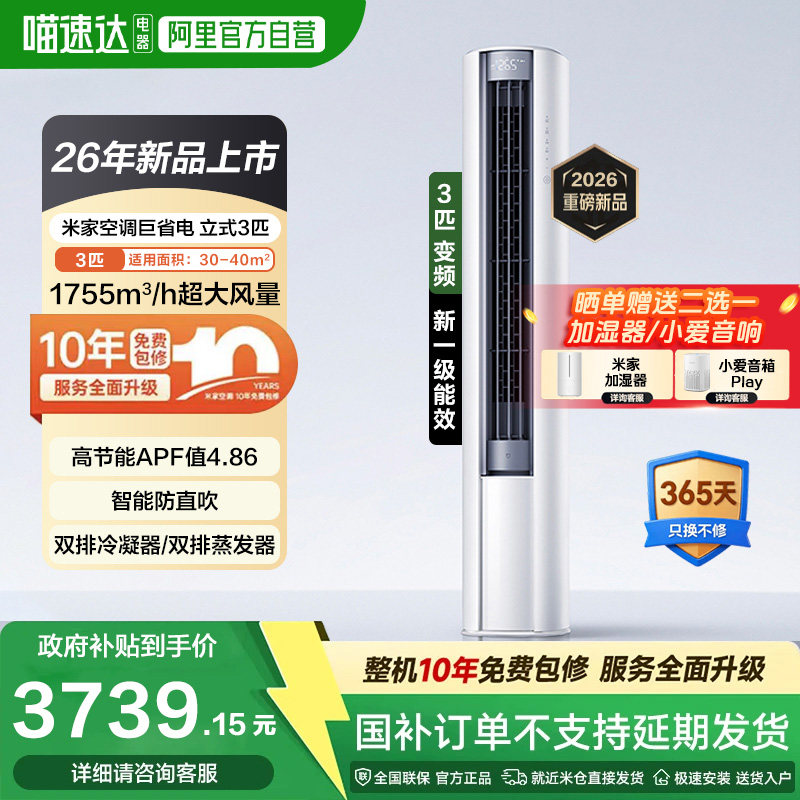小米米家空调26款1.5匹Pro挂机立式3P巨省电大风口柜新一级能效11