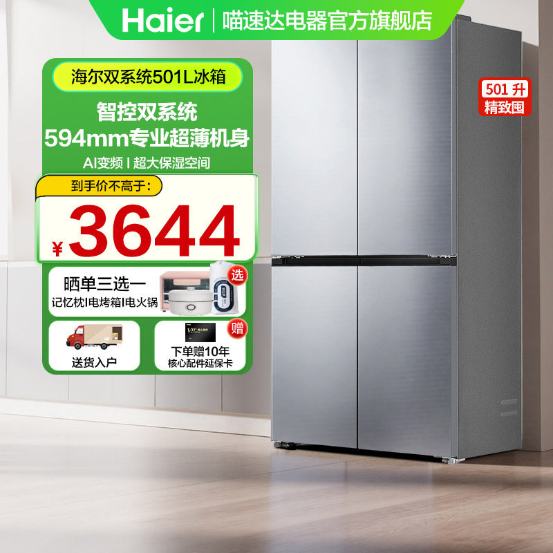 【新品】海尔冰箱家用超薄大容量501L双系统AI变频十字对开门99,大家电,厨房冰箱,淘宝优惠券,粉丝福利购,淘宝优惠卷