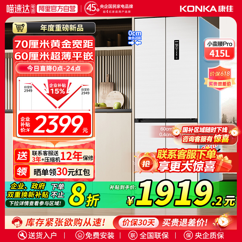 政府补贴20%康佳小蛮腰415L十字四门电冰箱风冷超薄零平嵌入底散