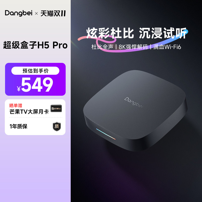 【新品首发】当贝H5 Pro高清电视网络机顶盒8K解码高清播放器