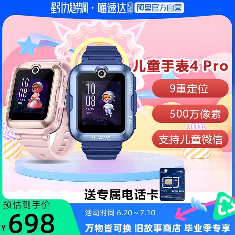 【下单返50元猫C卡，免费送电话卡】Huawei/华为儿童手表 4 Pro畅连视频高清通话9重AI定位电话手表全网通高性价比高么？