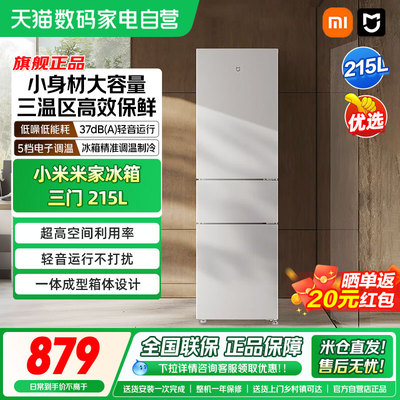 小米米家215L 三开门家用节能冷冻冷藏超薄租房宿舍小型小冰箱04