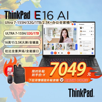 「限时补贴 +特惠+赠包鼠」联想ThinkPad E16 AI 16英寸工作全能笔记本酷睿Ultra7-155H-32G-1TB -21MA0023CD
