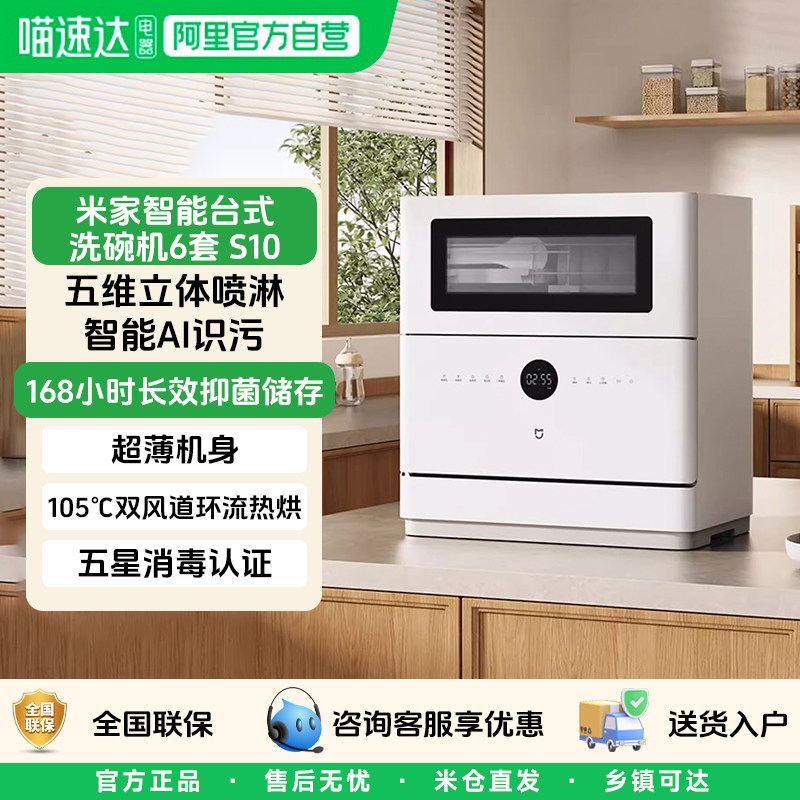 【政府补贴15%】米家智能台式洗碗机6套 S10超薄机身立体喷淋