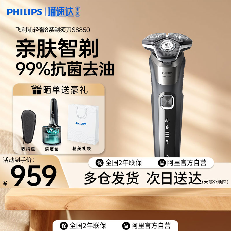飞利浦男士剃须刀S8850正品电动礼盒8系一键清洁抗菌商务送礼惊喜