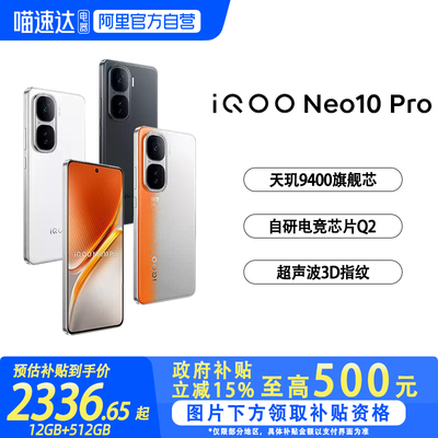 【政府至高补贴15%】|阿里官方自营】vivo iQOONeo10Pro学生游戏手机新品5G智能手机官方正品授权