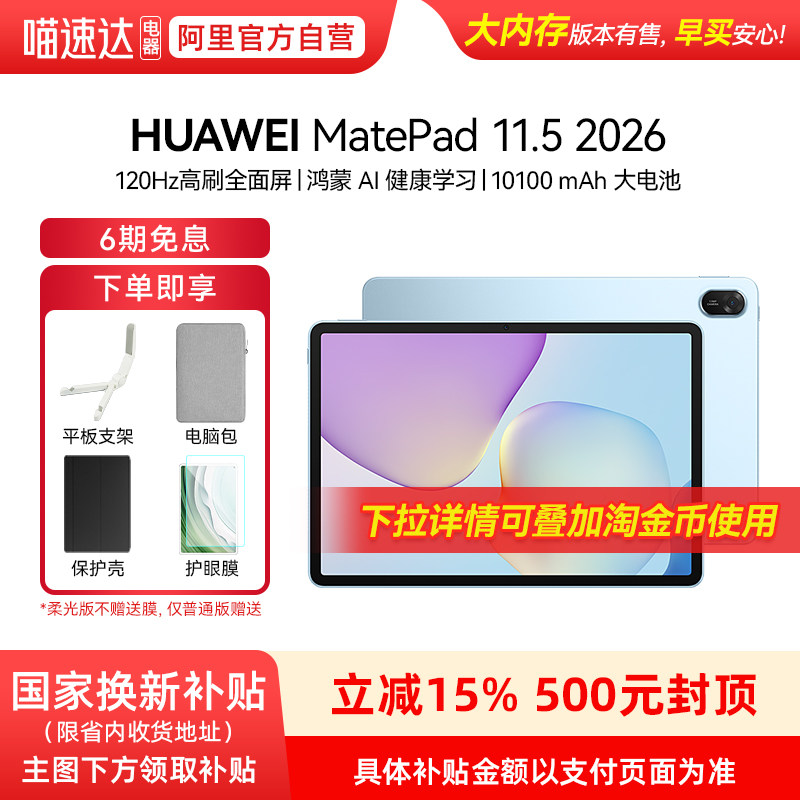 【享政府补贴15%】Huawei/华为 MatePad 11.5 2026 华为平板电脑 护眼屏 鸿蒙AI 大电池 学生儿童学习机
