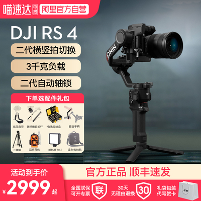 大疆RS4相机云台稳定器下单有礼