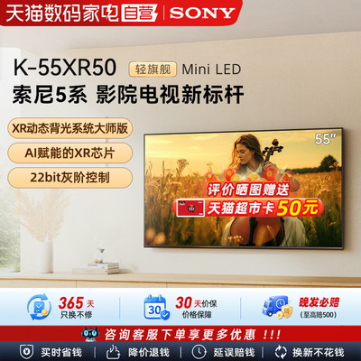 【焕新补贴15%】Sony/索尼 K-55XR50 5系 55英寸MiniLed电视 133