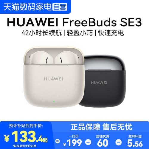 华为FreebudsSE3无线蓝牙耳机