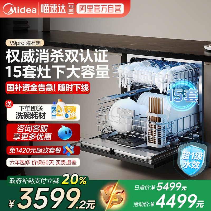 美的爆款洗碗机V9pro全自动家用嵌入式变频灶下15套288一键洗烘10
