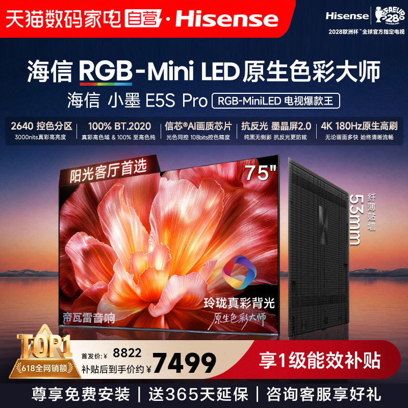 海信电视小墨75E5S ProRGB-MiniLED玲珑真彩墨晶屏E5Q PRO升级122										