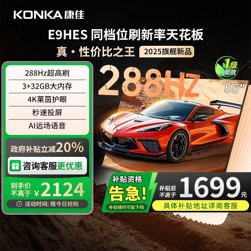 康佳55E9HES55英寸288Hz电视